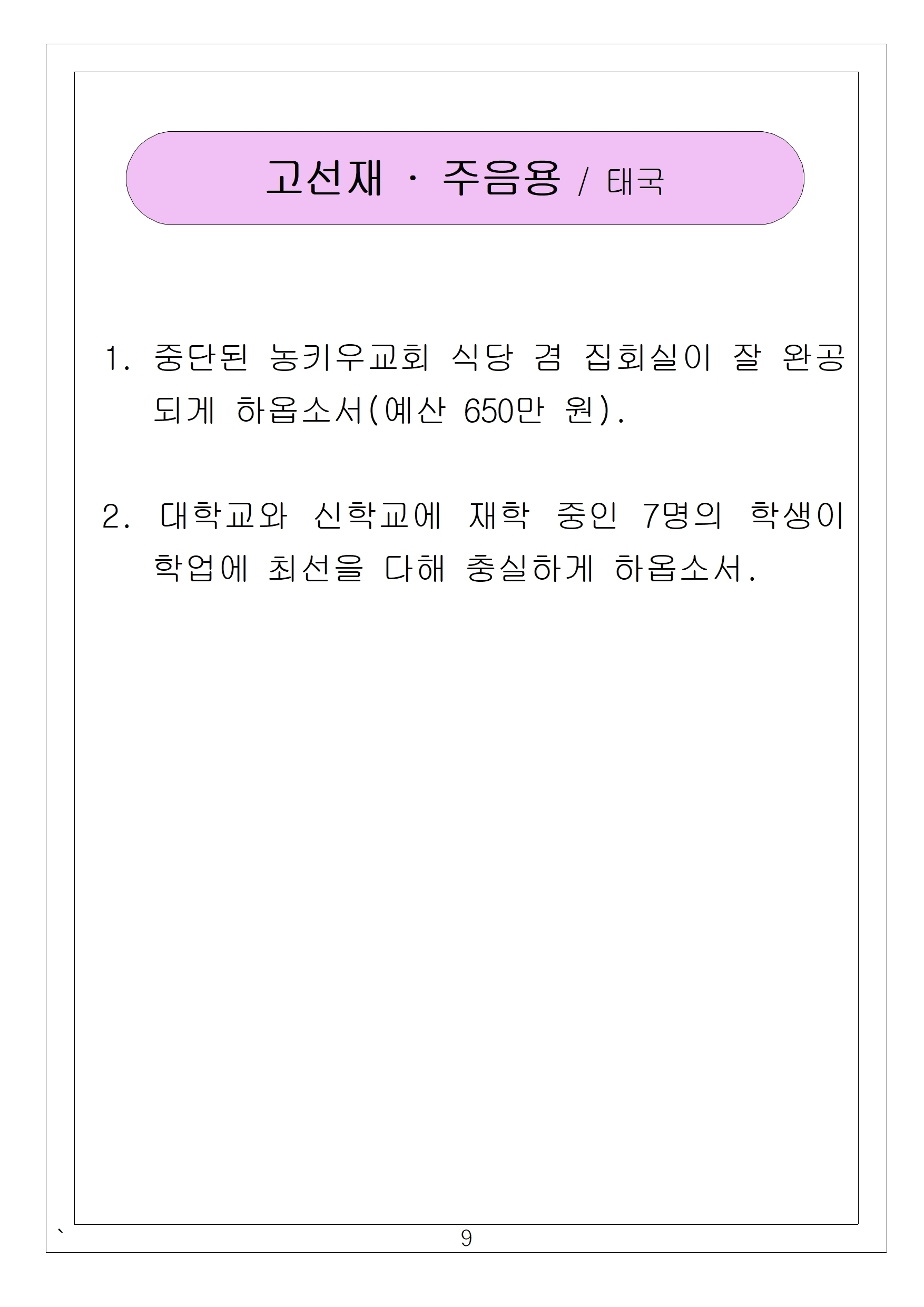 09 고선재