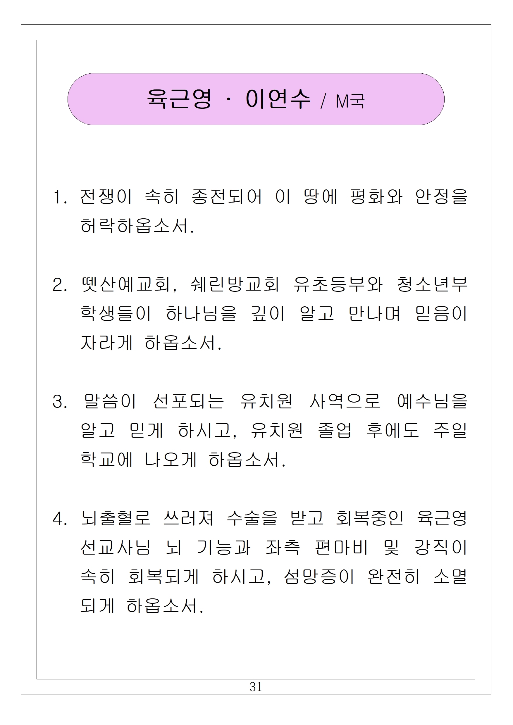 31 육근영