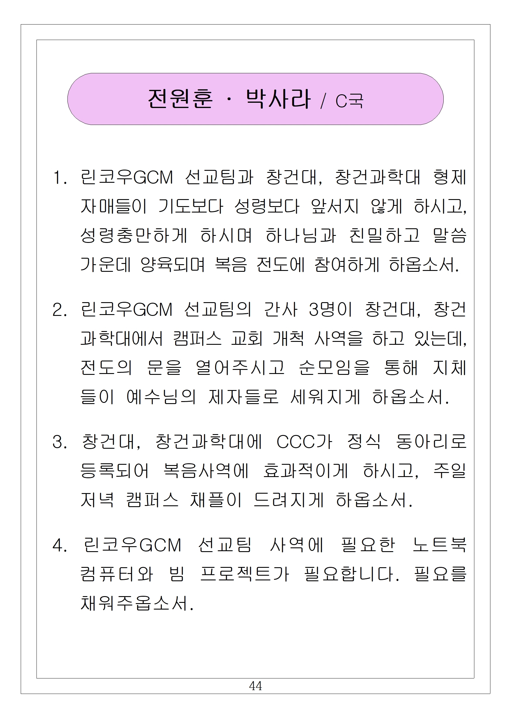 44 전원훈