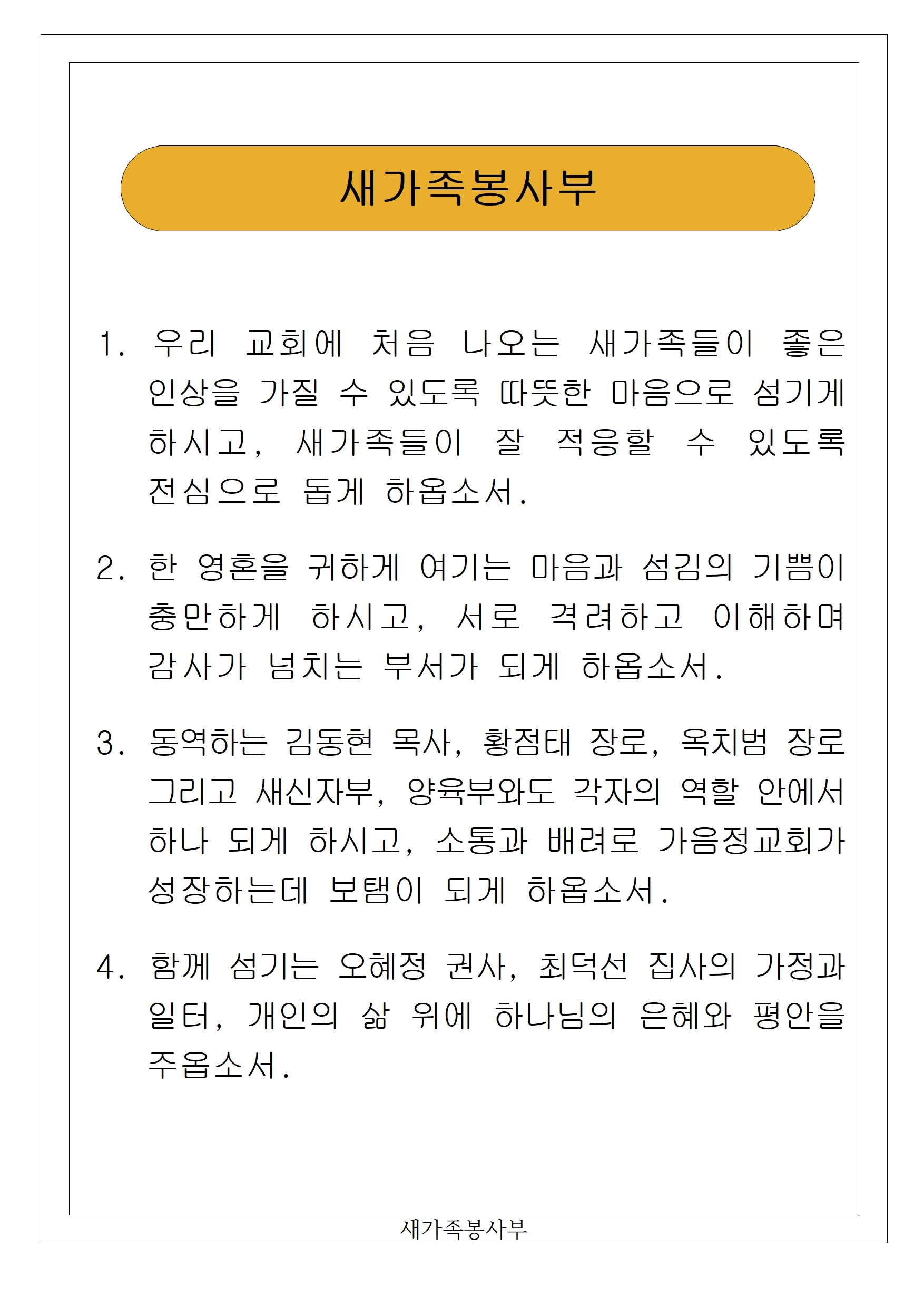 06 새가족봉사부